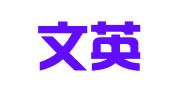 山西文英律师事务所