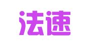 福建法速律师事务所