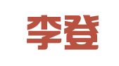 广西李登之律师事务所