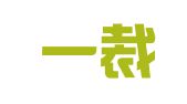 广东一裁律师事务所