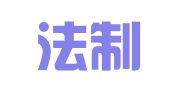 广东法制盛邦律师事务所
