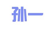 山东孙一海律师事务所
