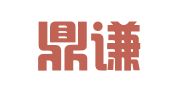 山西鼎谦和律师事务所