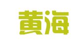 辽宁黄海律师事务所