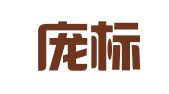 北京庞标律师事务所