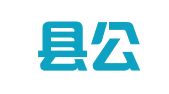 丰顺县公职律师事务所