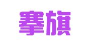 北京搴旗律师事务所