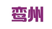河南鸾州律师事务所