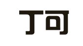 福建丁可律师事务所