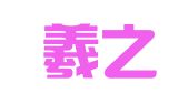 山东羲之律师事务所