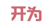 河南开为律师事务所