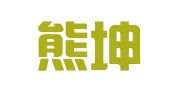重庆熊坤云律师事务所
