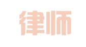 马援律师事务所（中国）有限公司
