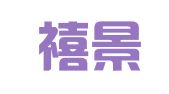 山东禧景律师事务所