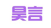 山东昊言律师事务所