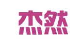 山东杰然律师事务所