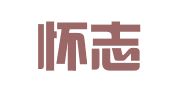 四川怀志律师事务所