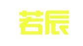 北京若辰律师事务所