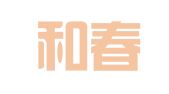 山东和春律师事务所