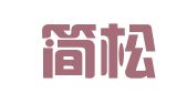 香港简松年律师事务所驻广州代表处