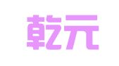 山东乾元（龙口）律师事务所