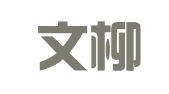 辽宁文柳山律师事务所