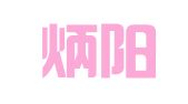 山东炳阳律师事务所