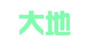 山东大地人（临淄）律师事务所