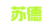 江苏苏德律师事务所