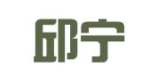 福建邱宁江律师事务所