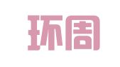 山东环周（青岛）律师事务所