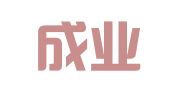 云南成业律师事务所