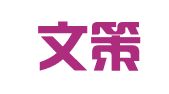 云南文策律师事务所