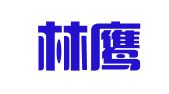 广西林鹰律师事务所