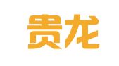 贵州贵龙律师事务所