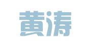 云南黄涛律师事务所