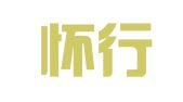 福建怀行律师事务所
