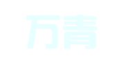 云南万青律师事务所