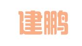 广东建鹏律师事务所