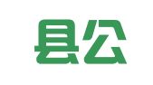 蕉岭县公职律师事务所