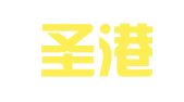 浙江圣港律师事务所
