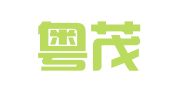 广东粤茂律师事务所