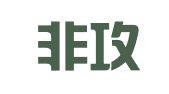 贵州非攻律师事务所