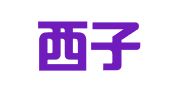 浙江西子律师事务所
