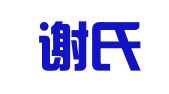 广东谢氏律师事务所