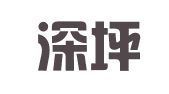 广东深坪律师事务所