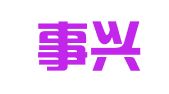 云南事兴律师事务所