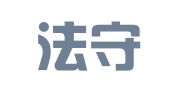 广东法守律师事务所