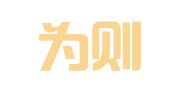 广东为则为律师事务所