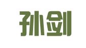 江苏孙剑良律师事务所
